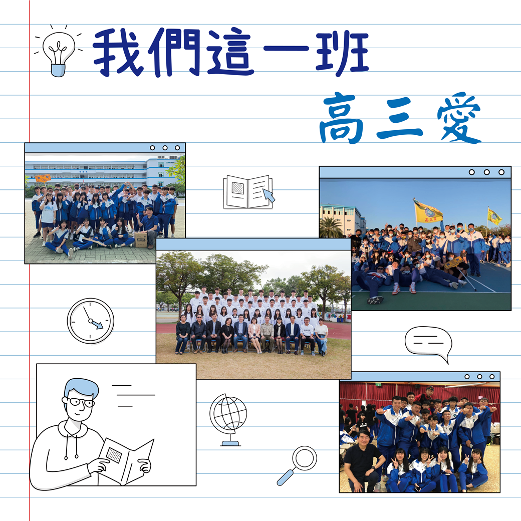 我們這一班 - 高三愛